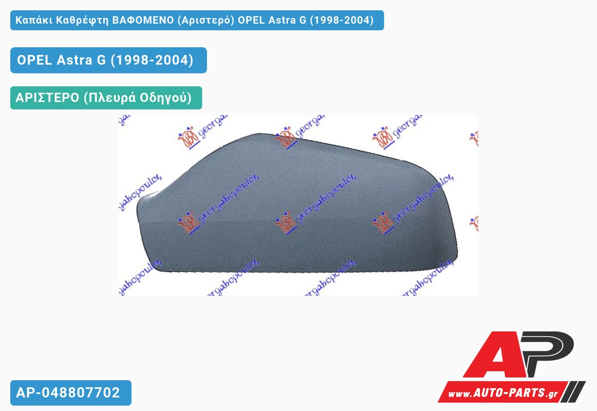 Καπάκι Καθρέφτη ΒΑΦΟΜΕΝΟ (Αριστερό) OPEL Astra G (1998-2004)