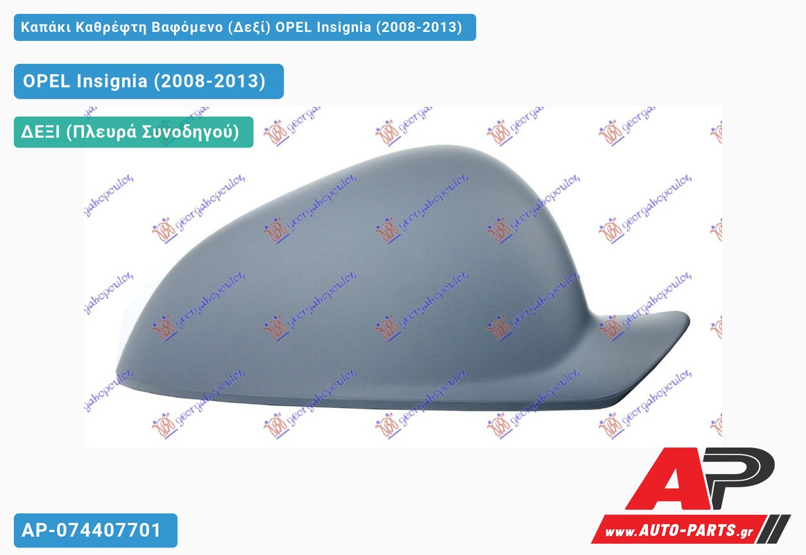 Καπάκι Καθρέφτη Βαφόμενο (Δεξί) OPEL Insignia (2008-2013)