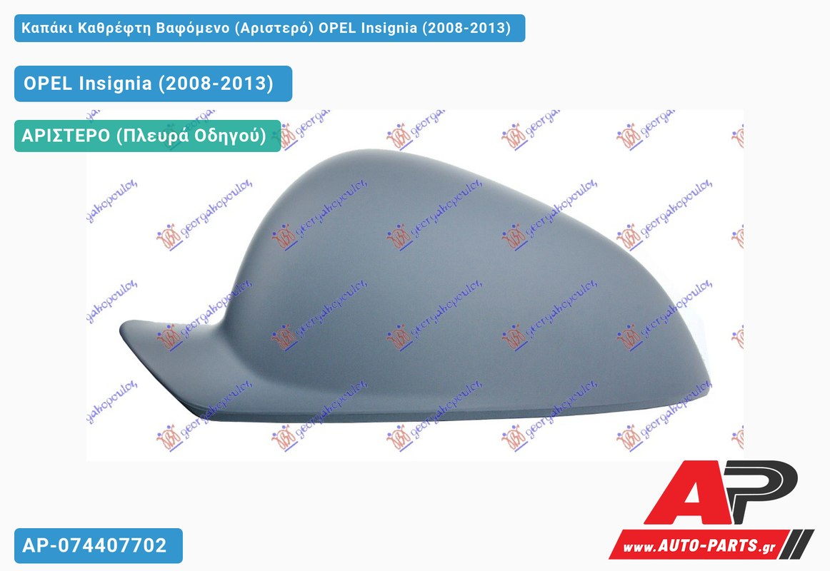 Καπάκι Καθρέφτη Βαφόμενο (Αριστερό) OPEL Insignia (2008-2013)