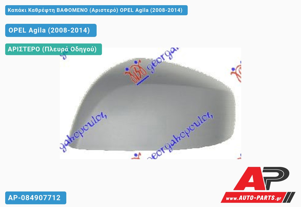 Καπάκι Καθρέφτη ΒΑΦΟΜΕΝΟ (Αριστερό) OPEL Agila (2008-2014)