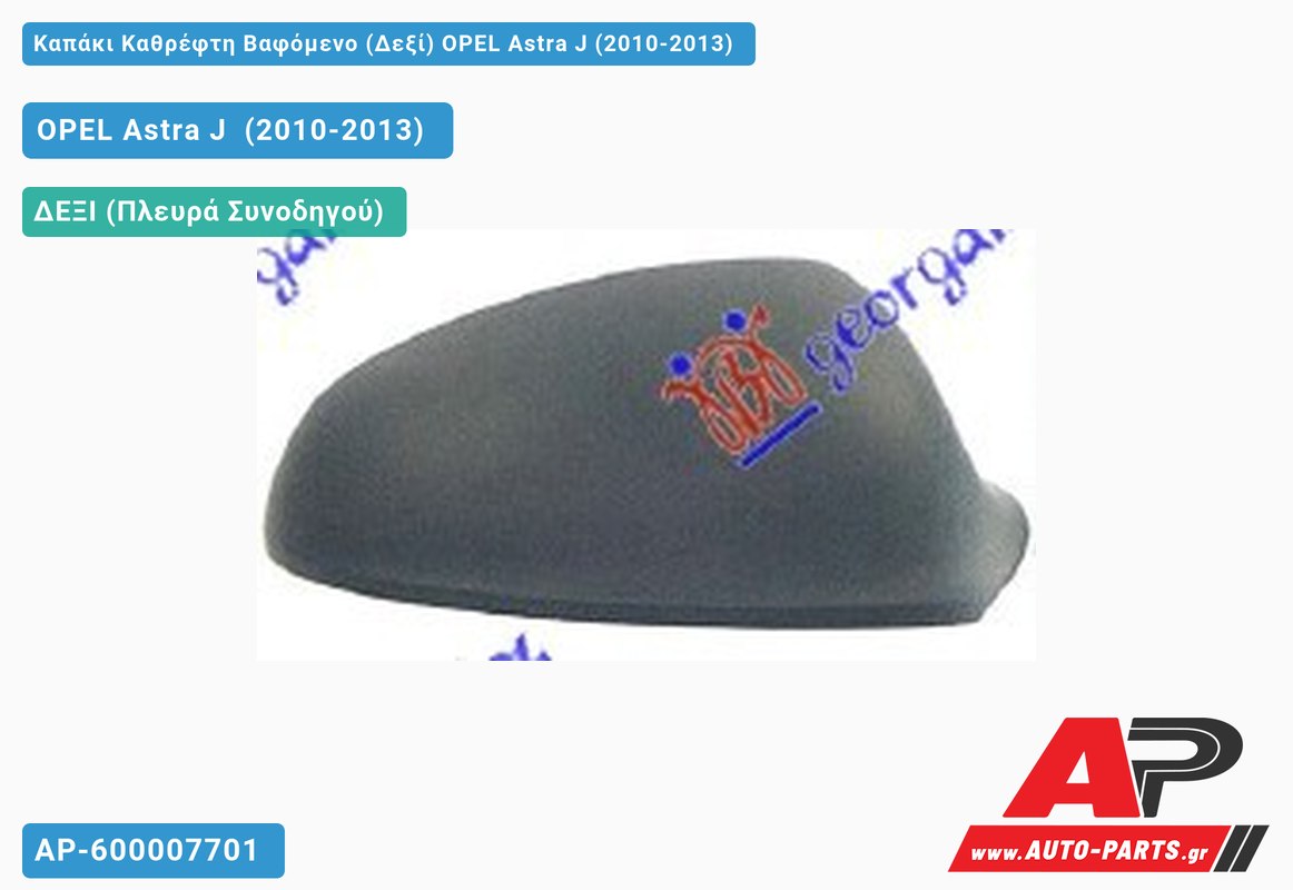 Καπάκι Καθρέφτη Βαφόμενο (Δεξί) OPEL Astra J (2010-2013)