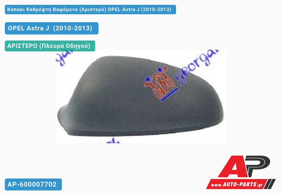 Καπάκι Καθρέφτη Βαφόμενο (Αριστερό) OPEL Astra J (2010-2013)