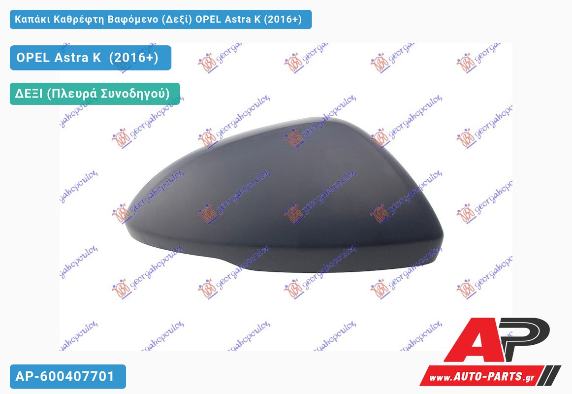 Καπάκι Καθρέφτη Βαφόμενο (Δεξί) OPEL Astra K (2016-2019)