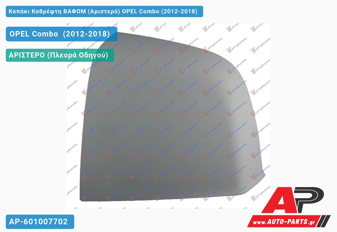 Καπάκι Καθρέφτη ΒΑΦΟΜ (Αριστερό) OPEL Combo (2012-2018)