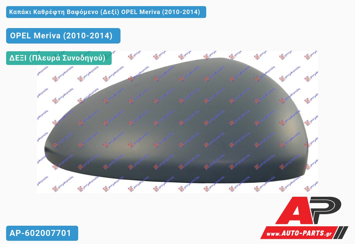 Καπάκι Καθρέφτη Βαφόμενο (Δεξί) OPEL Meriva (2010-2014)