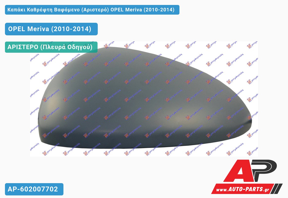 Καπάκι Καθρέφτη Βαφόμενο (Αριστερό) OPEL Meriva (2010-2014)