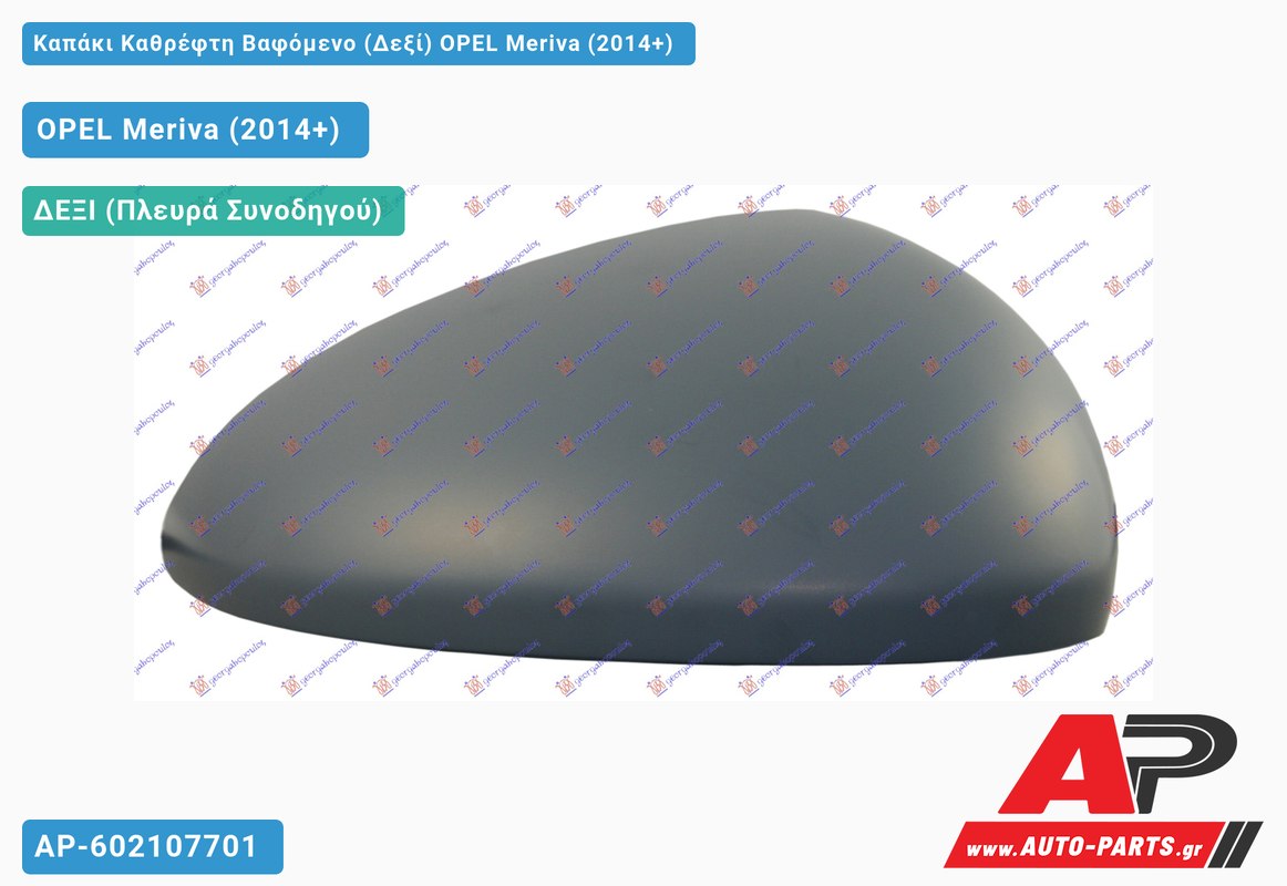 Καπάκι Καθρέφτη Βαφόμενο (Δεξί) OPEL Meriva (2014+)