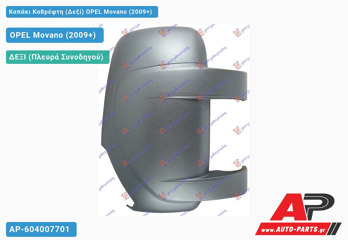 Καπάκι Καθρέφτη (Δεξί) OPEL Movano (2009+)