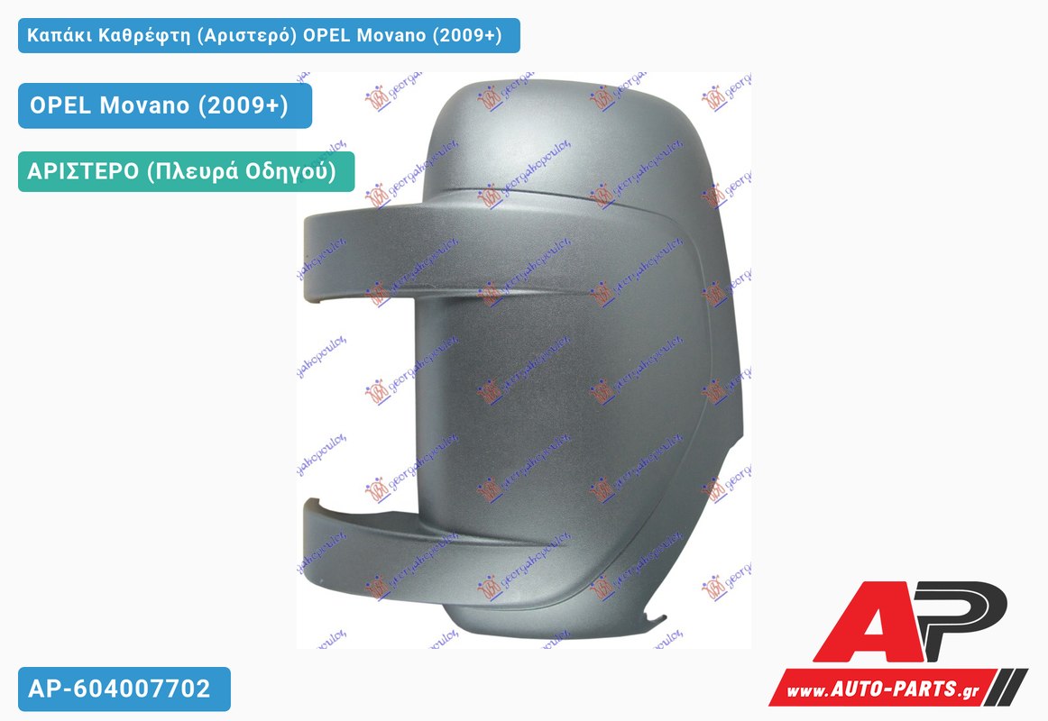 Καπάκι Καθρέφτη (Αριστερό) OPEL Movano (2009-2019)