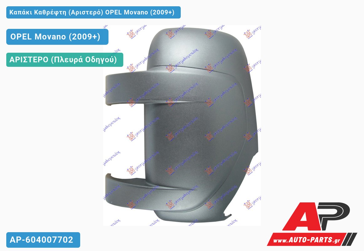 Καπάκι Καθρέφτη (Αριστερό) OPEL Movano (2009+)