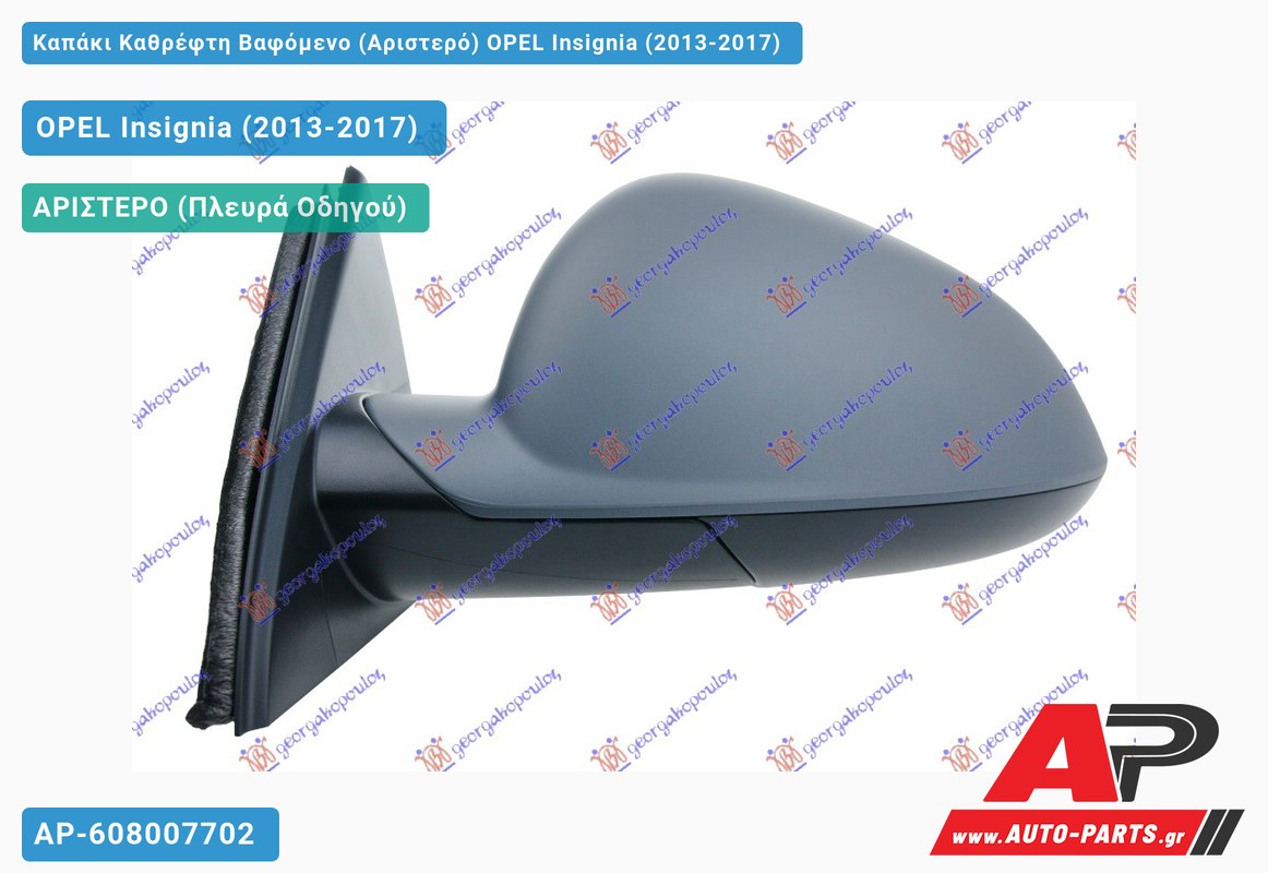 Καπάκι Καθρέφτη Βαφόμενο (Αριστερό) OPEL Insignia (2013-2017)