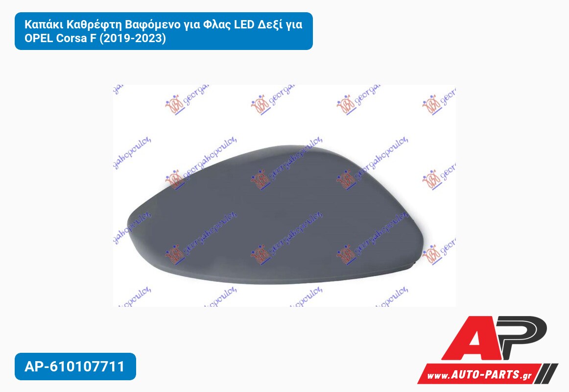 Καπάκι Καθρέφτη Βαφόμενο για Φλας LED Δεξί για OPEL Corsa F (2019-2023)