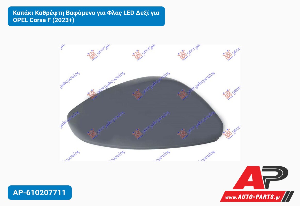 Καπάκι Καθρέφτη Βαφόμενο για Φλας LED Δεξί για OPEL Corsa F (2023+)