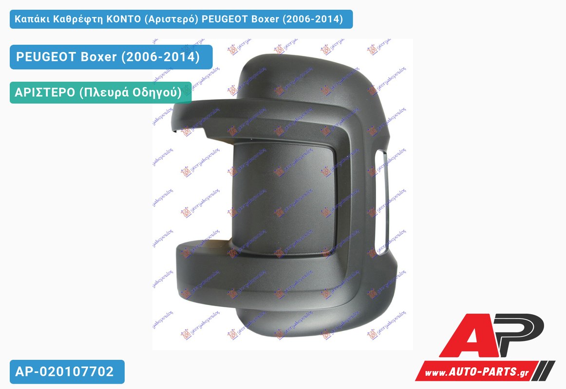 Καπάκι Καθρέφτη ΚΟΝΤΟ (Αριστερό) PEUGEOT Boxer (2006-2014)