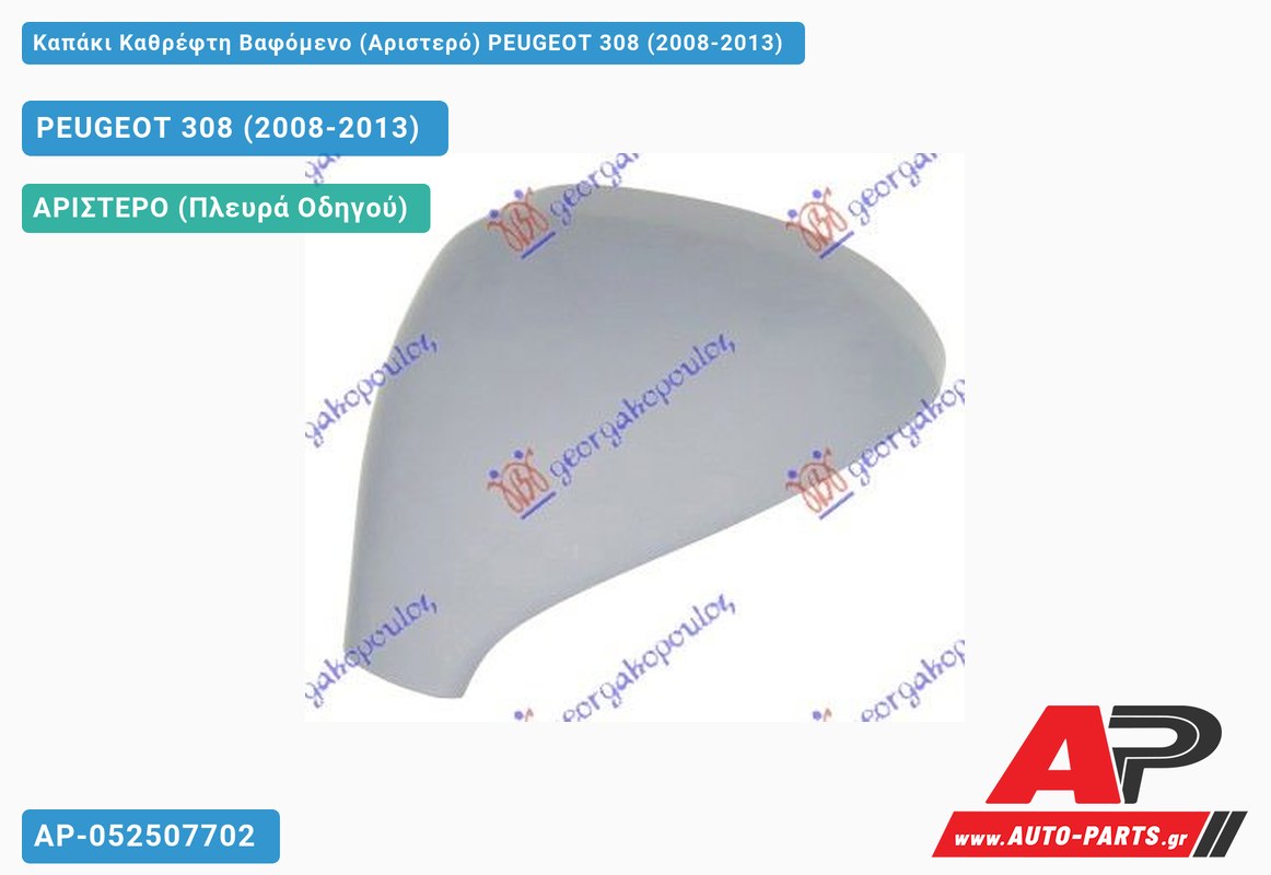 Καπάκι Καθρέφτη Βαφόμενο (Αριστερό) PEUGEOT 308 (2008-2013)