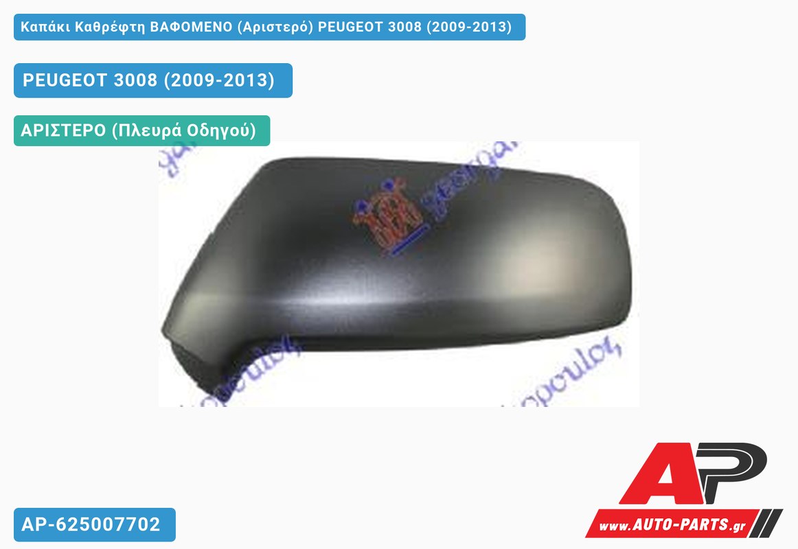 Καπάκι Καθρέφτη ΒΑΦΟΜΕΝΟ (Αριστερό) PEUGEOT 3008 (2009-2013)