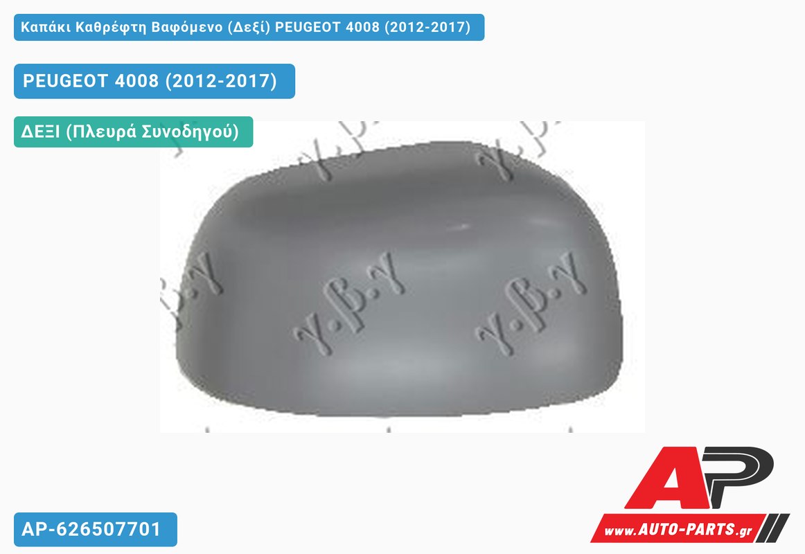 Καπάκι Καθρέφτη Βαφόμενο (Δεξί) PEUGEOT 4008 (2012-2017)