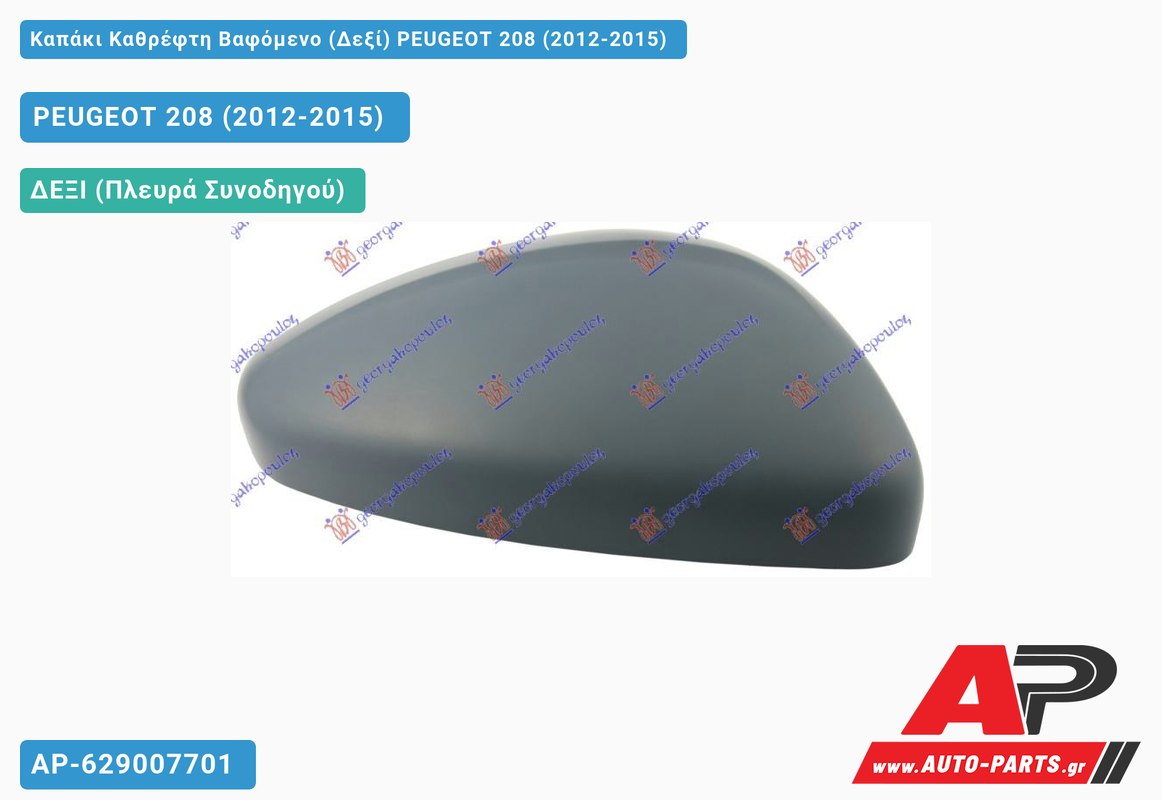 Καπάκι Καθρέφτη Βαφόμενο (Δεξί) PEUGEOT 208 (2012-2015)