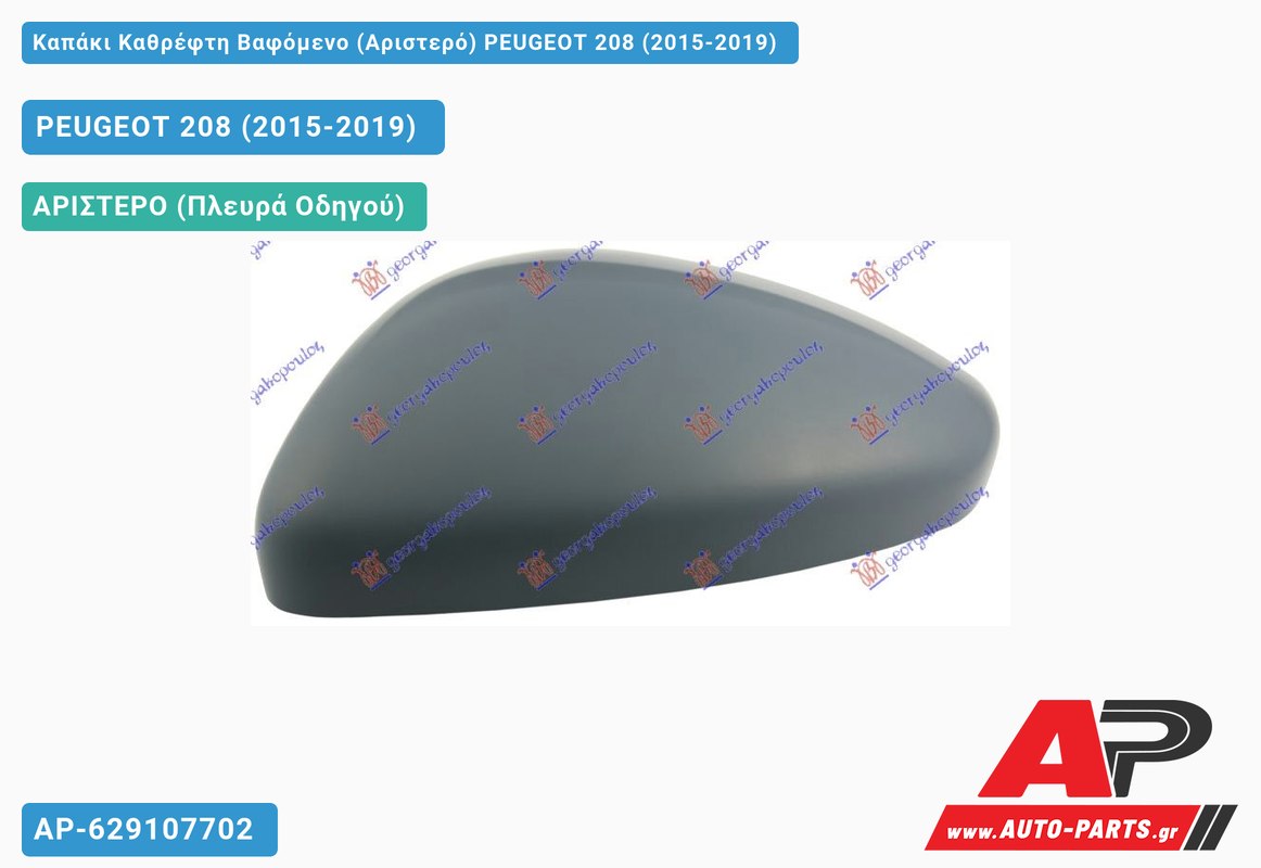 Καπάκι Καθρέφτη Βαφόμενο (Αριστερό) PEUGEOT 208 (2015-2019)