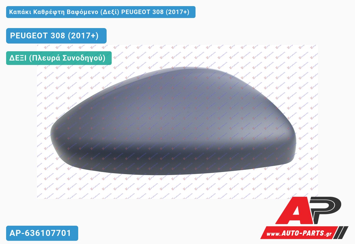 Καπάκι Καθρέφτη Βαφόμενο (Δεξί) PEUGEOT 308 (2017-2021)