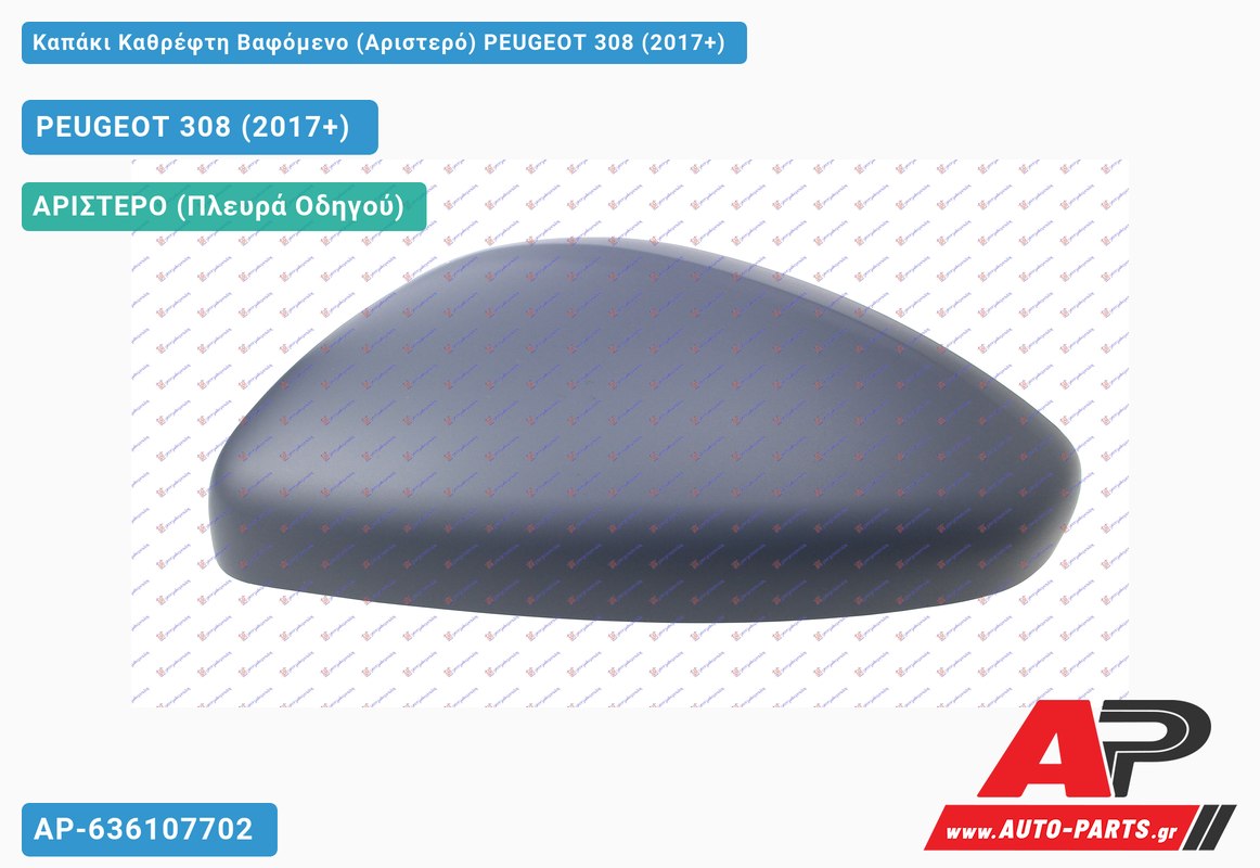 Καπάκι Καθρέφτη Βαφόμενο (Αριστερό) PEUGEOT 308 (2017-2021)