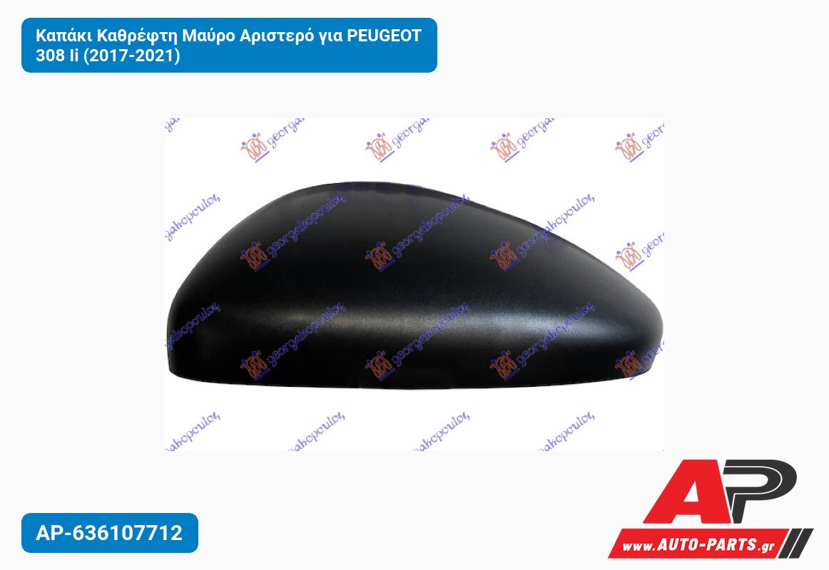 Καπάκι Καθρέφτη Μαύρο Αριστερό για PEUGEOT 308 Ii (2017-2021)