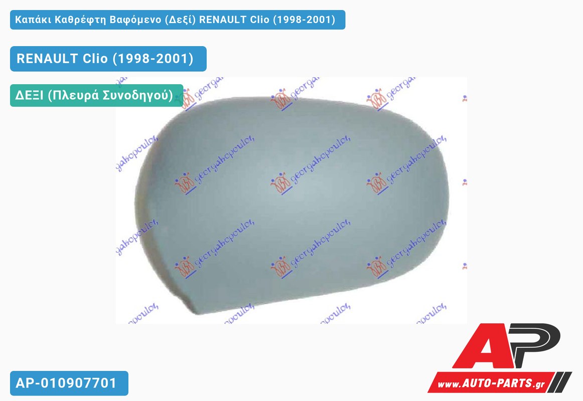 Καπάκι Καθρέφτη Βαφόμενο (Δεξί) RENAULT Clio (1998-2001)