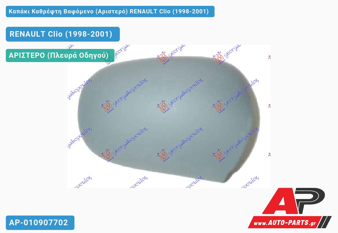 Καπάκι Καθρέφτη Βαφόμενο (Αριστερό) RENAULT Clio (1998-2001)