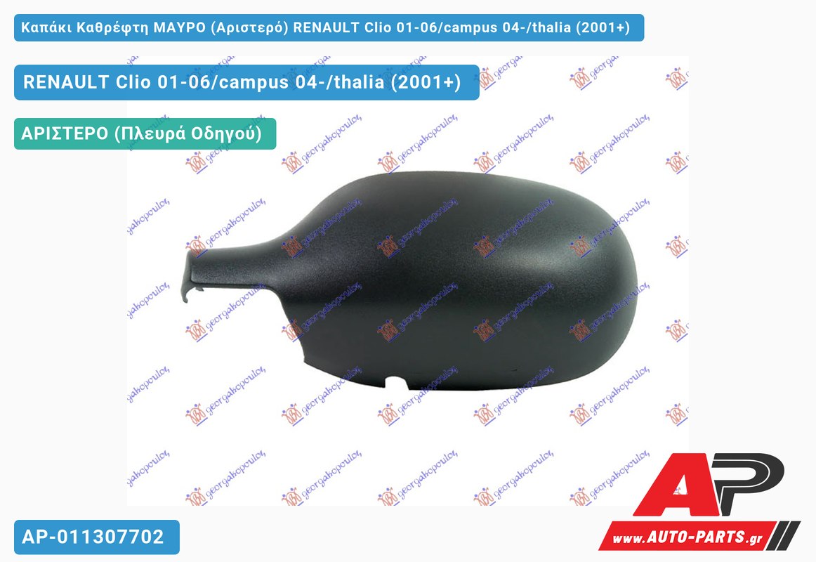 Καπάκι Καθρέφτη ΜΑΥΡΟ (Αριστερό) RENAULT Clio 01-06/campus 04-/thalia (2001+)