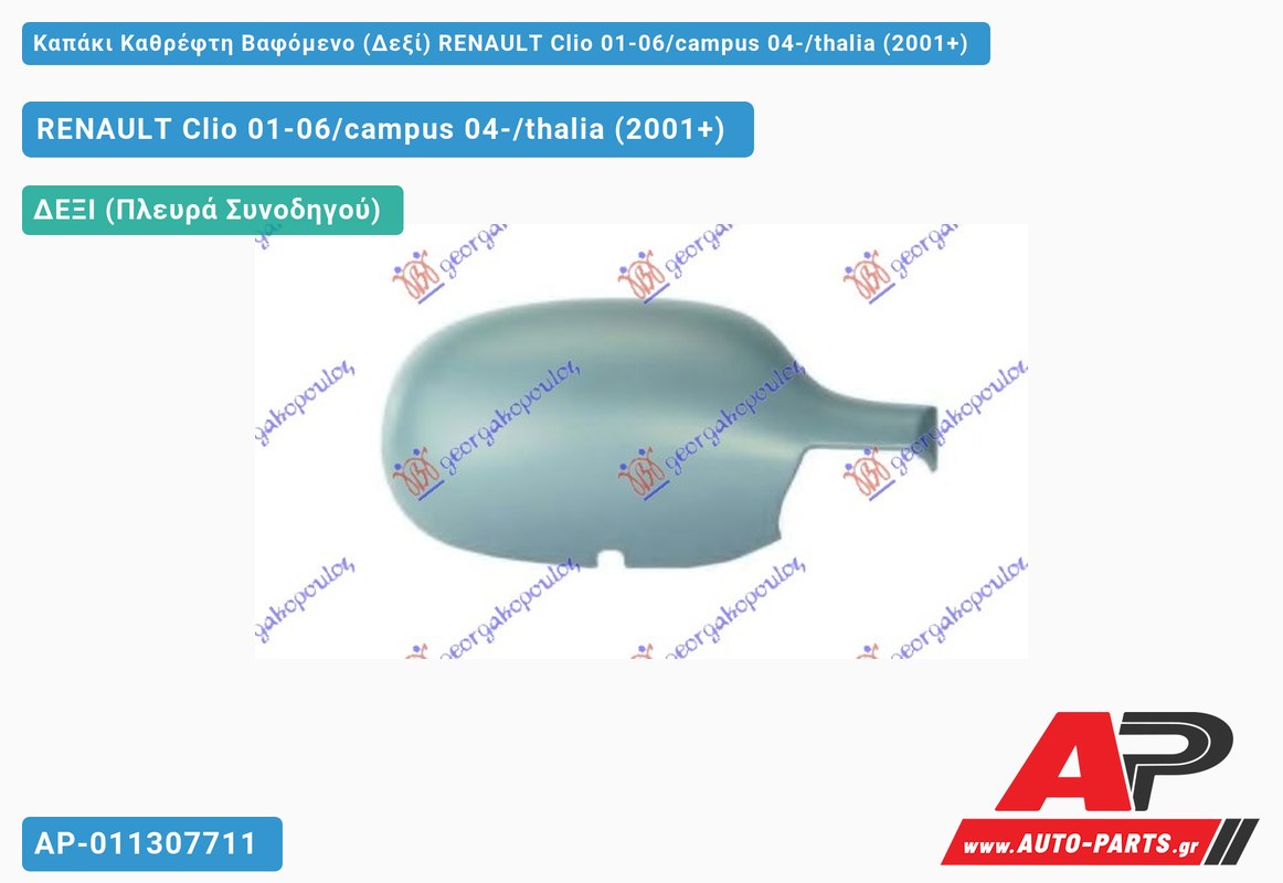 Καπάκι Καθρέφτη Βαφόμενο (Δεξί) RENAULT Clio 01-06/campus 04-/thalia (2001+)