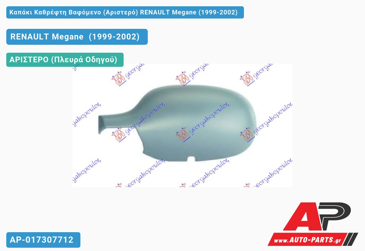 Καπάκι Καθρέφτη Βαφόμενο (Αριστερό) RENAULT Megane (1999-2002)