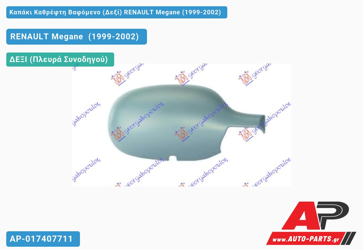 Καπάκι Καθρέφτη Βαφόμενο (Δεξί) RENAULT Megane (1999-2002)