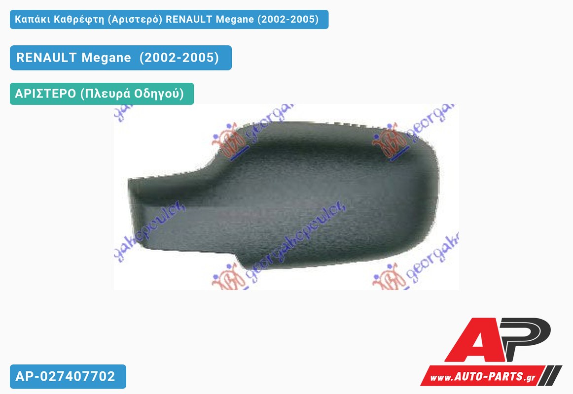 Καπάκι Καθρέφτη (Αριστερό) RENAULT Megane (2002-2005)