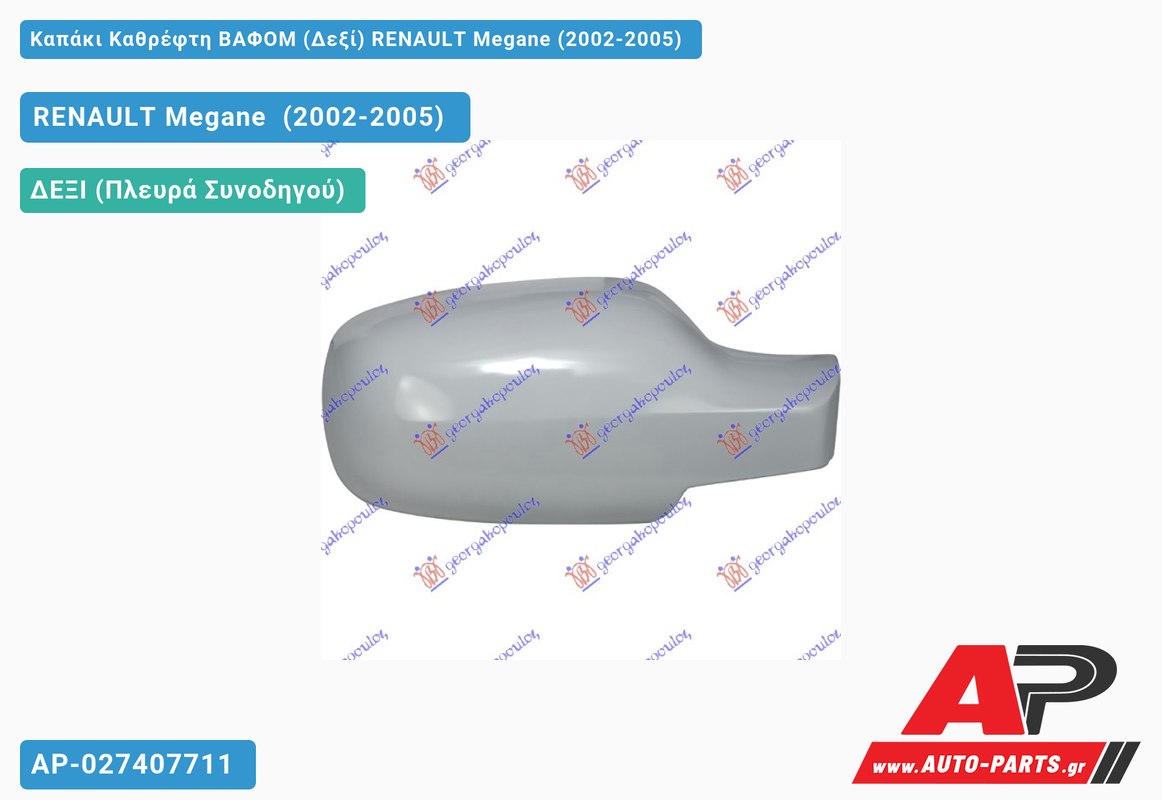 Καπάκι Καθρέφτη ΒΑΦΟΜ (Δεξί) RENAULT Megane (2002-2005)