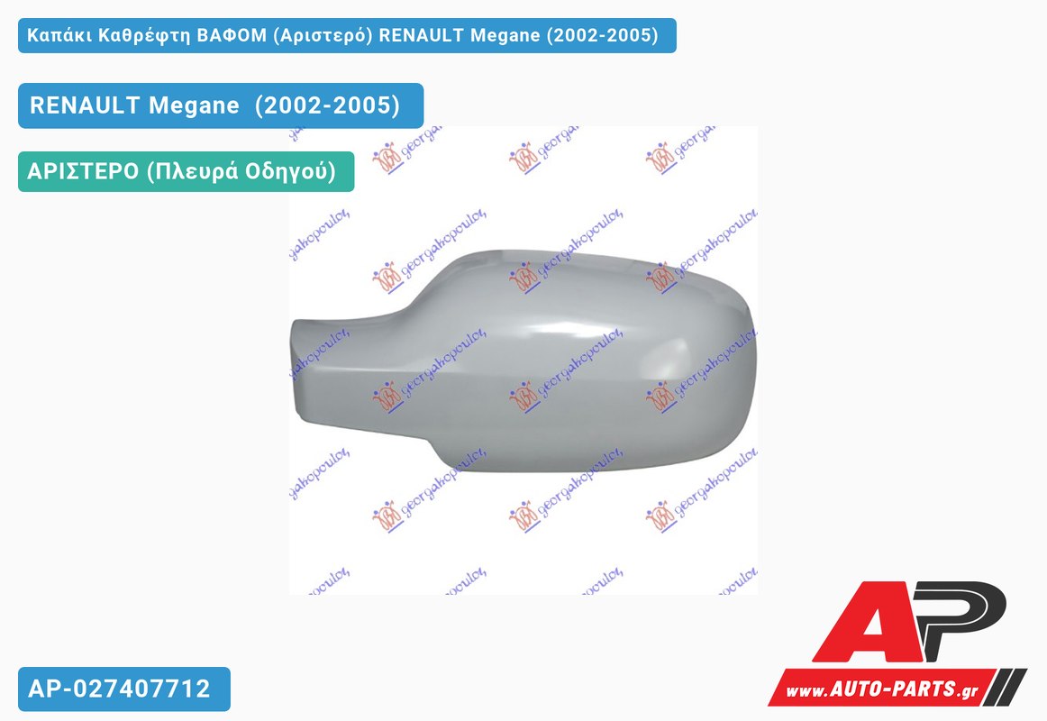 Καπάκι Καθρέφτη ΒΑΦΟΜ (Αριστερό) RENAULT Megane (2002-2005)