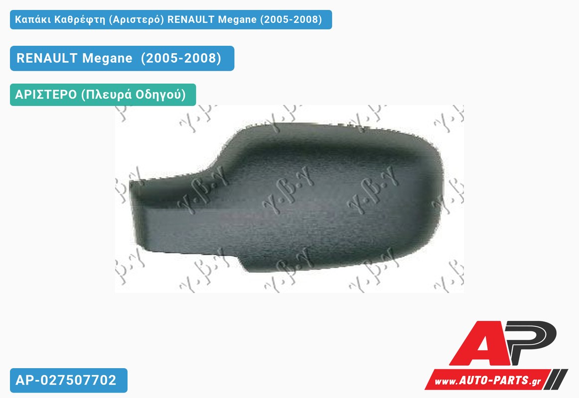 Καπάκι Καθρέφτη (Αριστερό) RENAULT Megane (2005-2008)