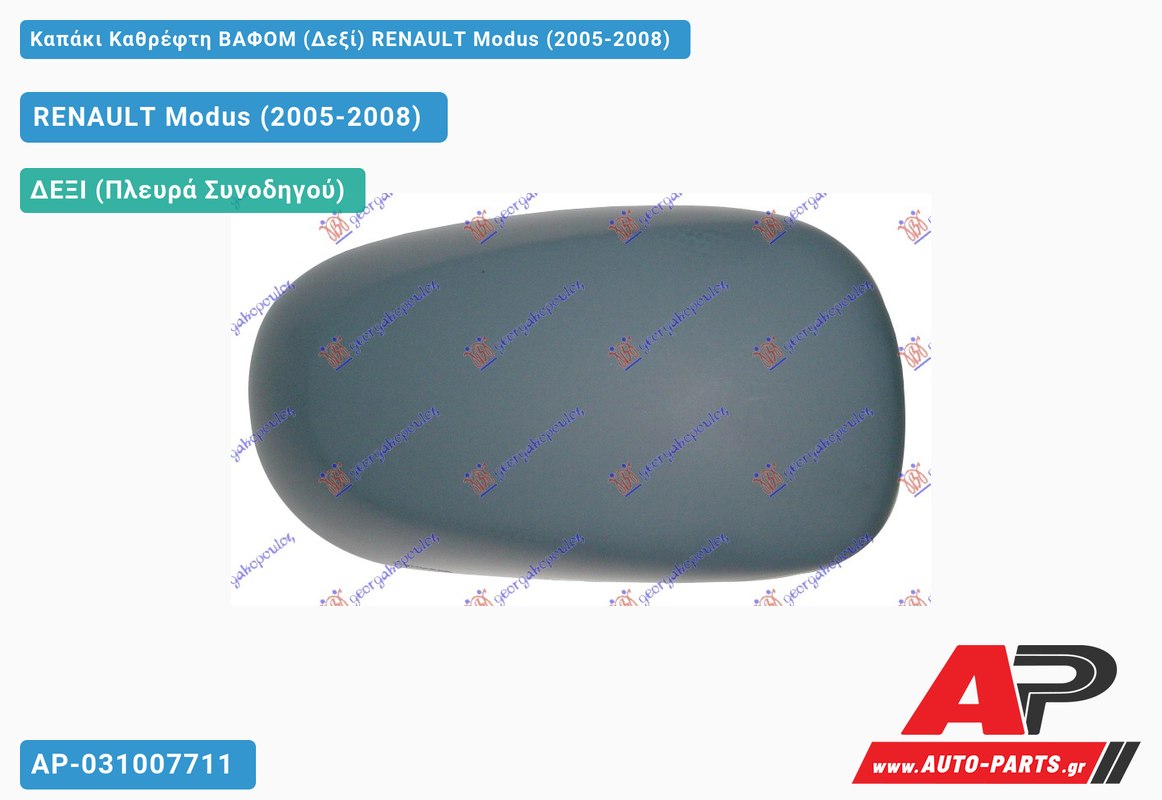 Καπάκι Καθρέφτη ΒΑΦΟΜ (Δεξί) RENAULT Modus (2005-2008)