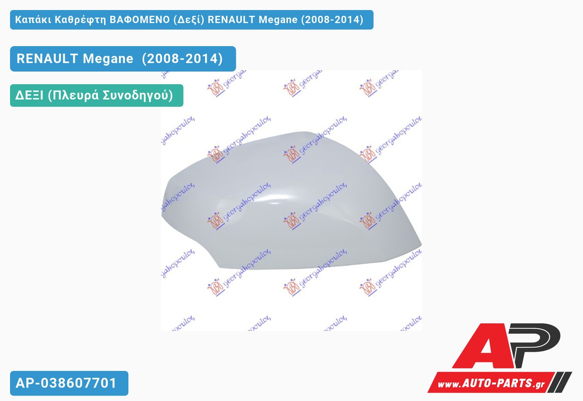 Καπάκι Καθρέφτη ΒΑΦΟΜΕΝΟ (Δεξί) RENAULT Megane (2008-2014)