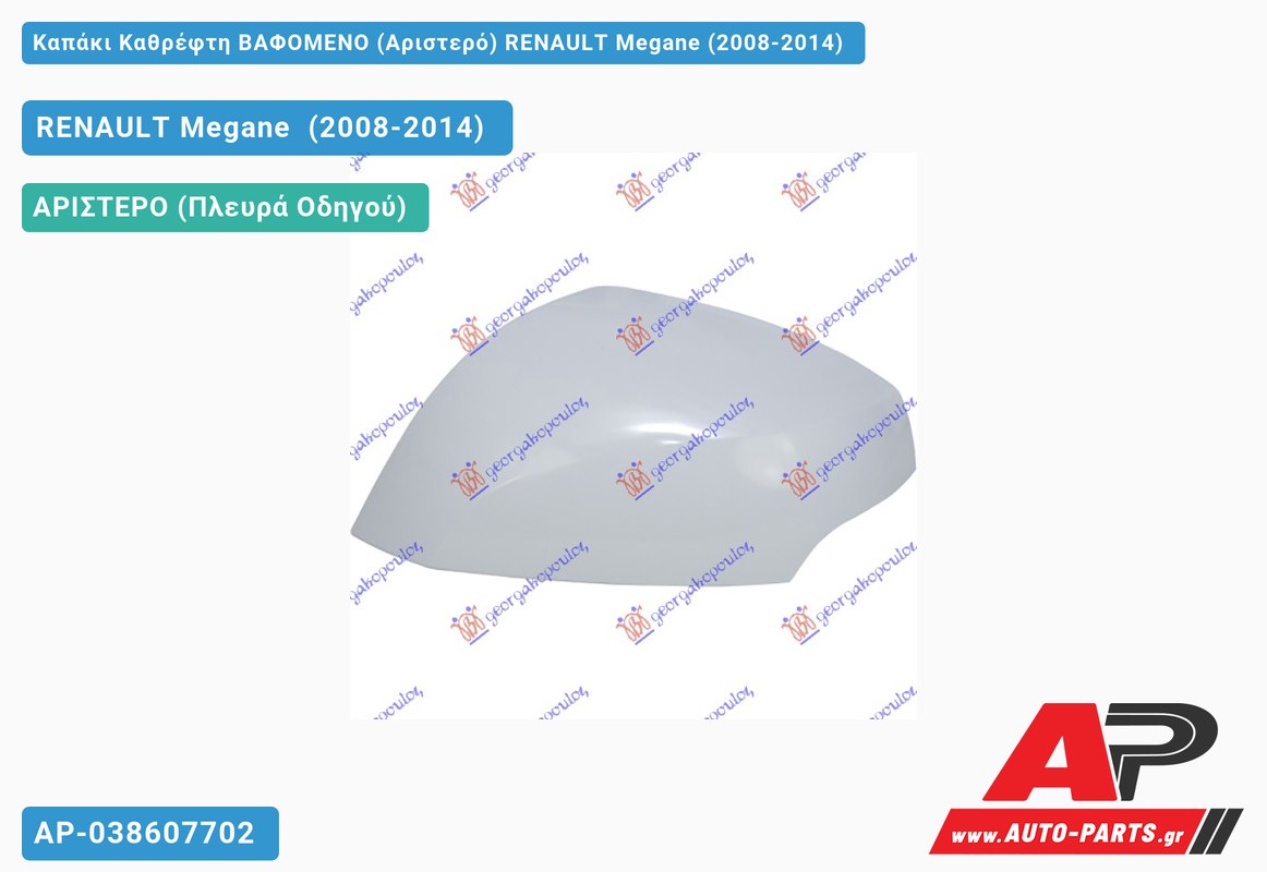 Καπάκι Καθρέφτη ΒΑΦΟΜΕΝΟ (Αριστερό) RENAULT Megane (2008-2014)