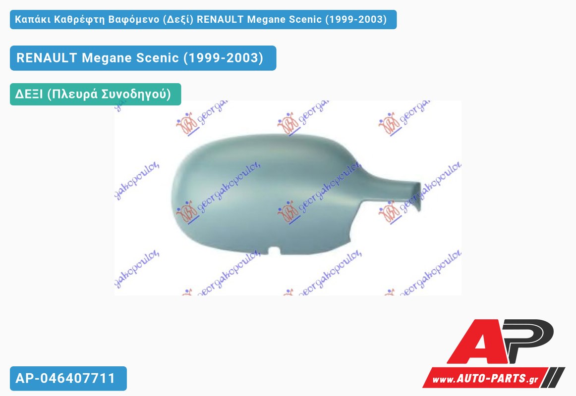 Καπάκι Καθρέφτη Βαφόμενο (Δεξί) RENAULT Megane Scenic (1999-2003)