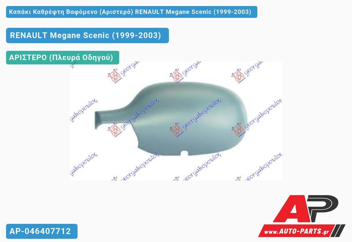 Καπάκι Καθρέφτη Βαφόμενο (Αριστερό) RENAULT Megane Scenic (1999-2003)