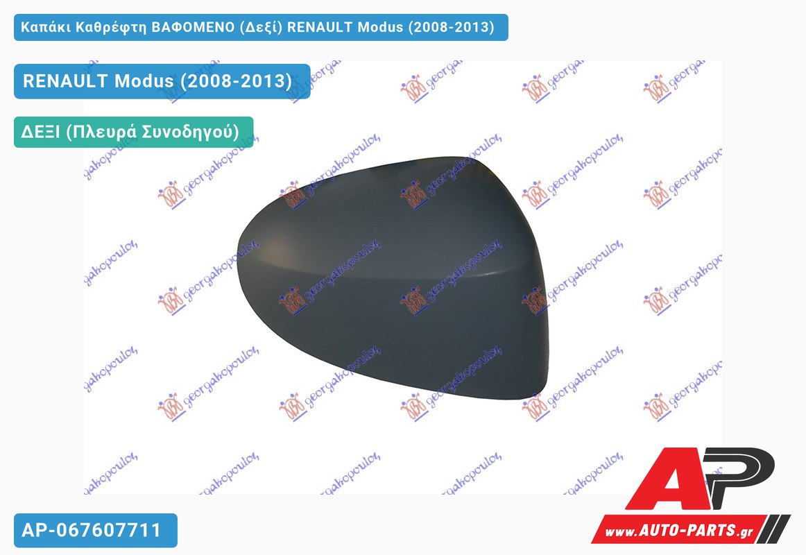 Καπάκι Καθρέφτη ΒΑΦΟΜΕΝΟ (Δεξί) RENAULT Modus (2008-2013)