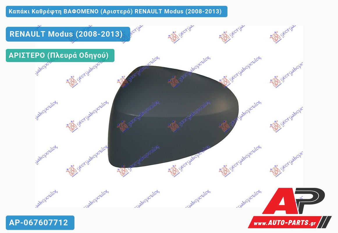 Καπάκι Καθρέφτη ΒΑΦΟΜΕΝΟ (Αριστερό) RENAULT Modus (2008-2013)