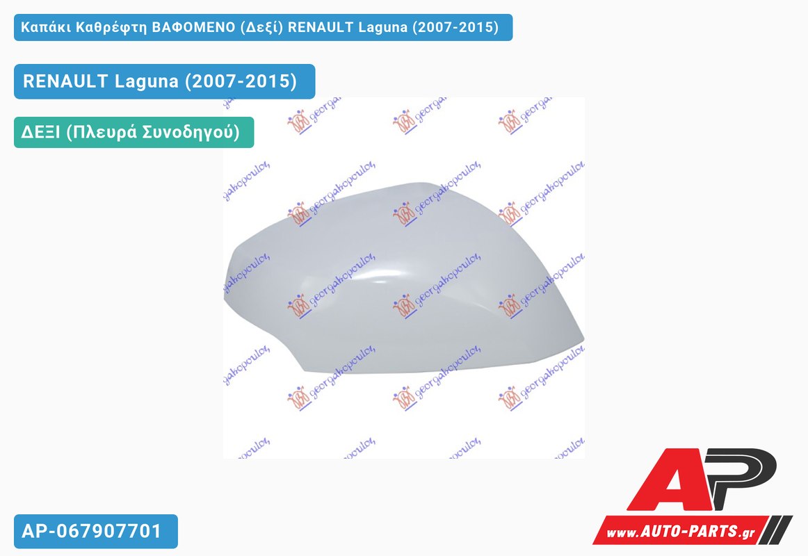 Καπάκι Καθρέφτη ΒΑΦΟΜΕΝΟ (Δεξί) RENAULT Laguna (2007-2015)