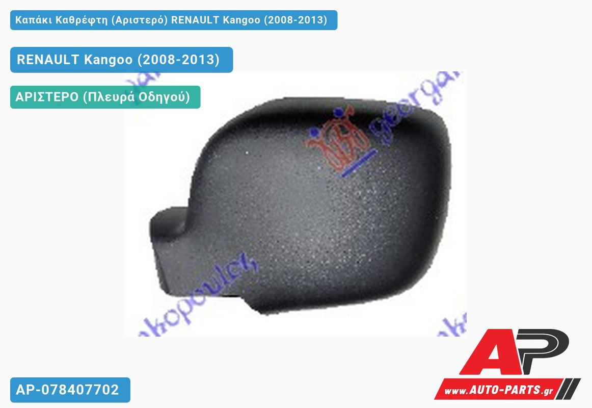 Καπάκι Καθρέφτη (Αριστερό) RENAULT Kangoo (2008-2013) - (ΜΣ)