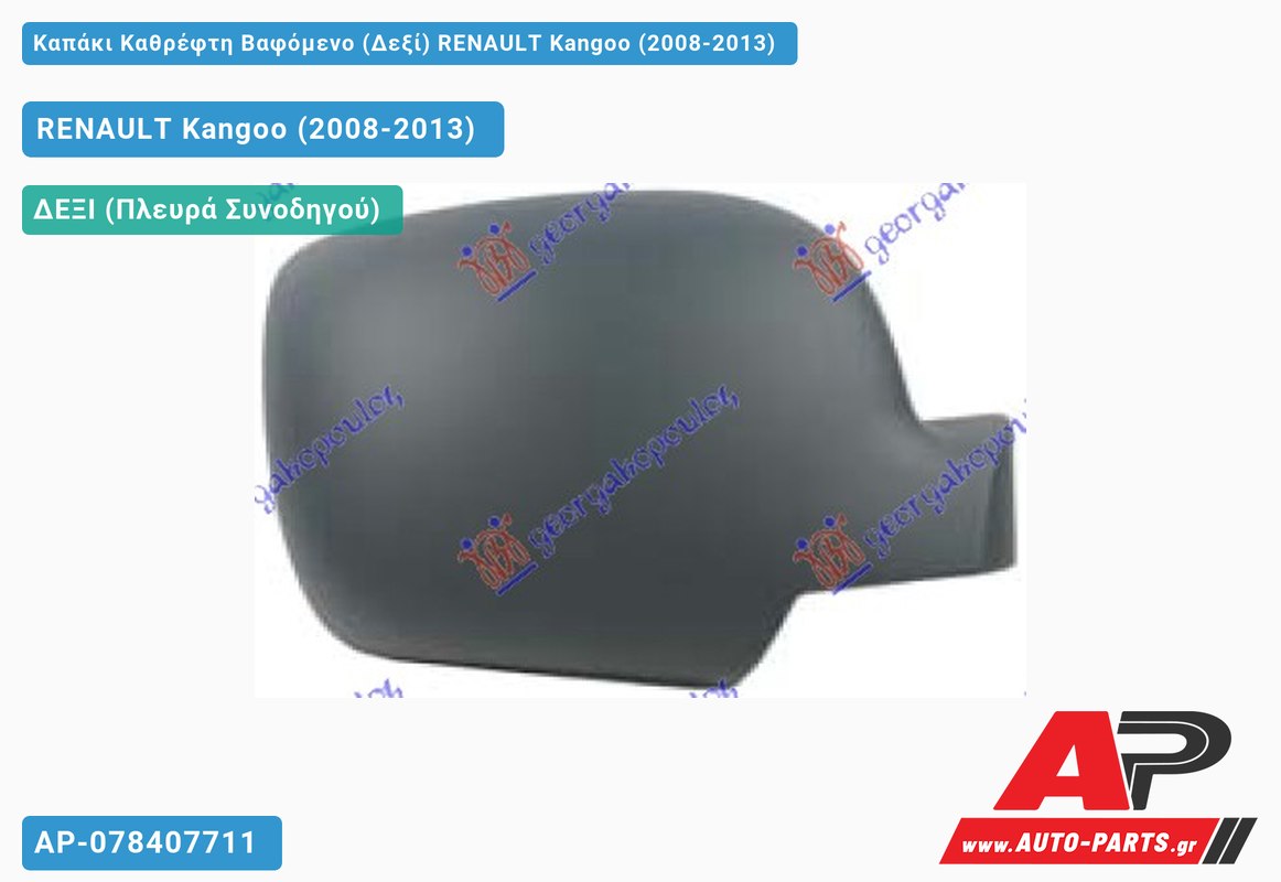 Καπάκι Καθρέφτη Βαφόμενο (Δεξί) RENAULT Kangoo (2008-2013) - (ΜΣ)