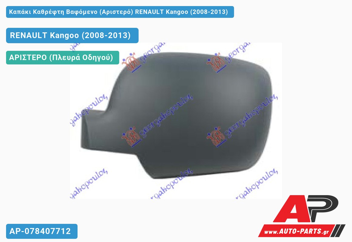 Καπάκι Καθρέφτη Βαφόμενο (Αριστερό) RENAULT Kangoo (2008-2013) - (ΜΣ)