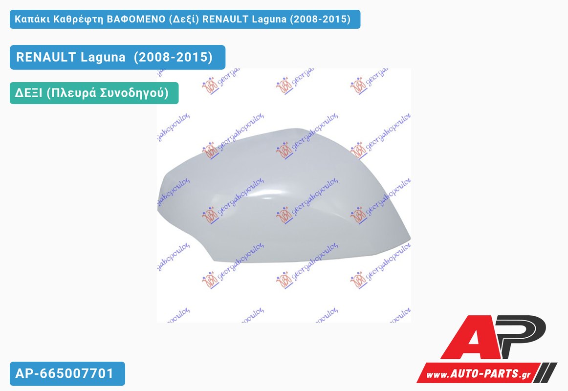 Καπάκι Καθρέφτη ΒΑΦΟΜΕΝΟ (Δεξί) RENAULT Laguna (2008-2015)