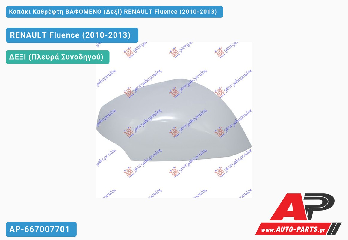 Καπάκι Καθρέφτη ΒΑΦΟΜΕΝΟ (Δεξί) RENAULT Fluence (2010-2013)