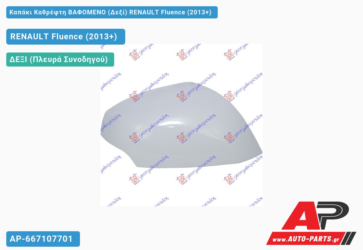 Καπάκι Καθρέφτη ΒΑΦΟΜΕΝΟ (Δεξί) RENAULT Fluence (2013+)